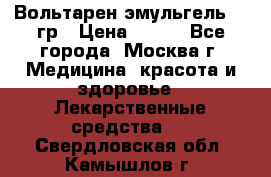 Вольтарен эмульгель 50 гр › Цена ­ 300 - Все города, Москва г. Медицина, красота и здоровье » Лекарственные средства   . Свердловская обл.,Камышлов г.